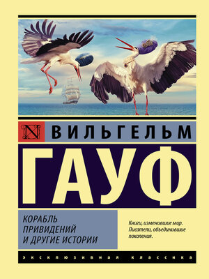 cover image of Корабль привидений и другие истории